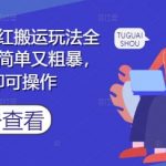 推文搬运暴利玩法！零门槛狂赚小红书日入过千 不押金不剪辑全流程（附详细教程）