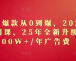 2025淘系爆款秘籍：0基础1年狂揽1000万+销售额！全新升级课揭秘广告费躺赚技巧
