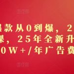 2025淘系爆款秘籍：0基础1年狂揽1000万+销售额！全新升级课揭秘广告费躺赚技巧