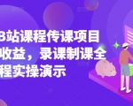 5年B站课程传课躺赚攻略：零基础手把手教你月入10万+（附全流程实操）