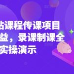 5年B站课程传课躺赚攻略：零基础手把手教你月入10万+（附全流程实操）