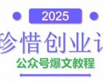 2025公众号AI爆文躺赚全攻略：附50条疯狂吸金指令+保姆级创作教程