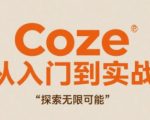 COZE 2025最新教程：3天速成实战指南，精通AI创作全流程，效率暴涨500%！