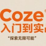 COZE 2025最新教程：3天速成实战指南，精通AI创作全流程，效率暴涨500%！
