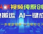 今日头条AI一键狂赚300+！新手2分钟生成爆款视频独家揭秘，0门槛躺赚秘籍大公开