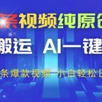 今日头条AI一键狂赚300+！新手2分钟生成爆款视频独家揭秘，0门槛躺赚秘籍大公开