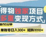 2025最新流量暴利玩法！5分钟日赚300+矩阵日入1000+秘籍，小白看完秒懂的躺赚攻略