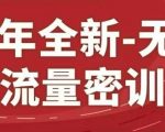 2025淘宝运营绝密技巧：三天流量暴涨300%！无界密训23.0限时免费领+赠万单工具