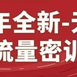 2025淘宝运营绝密技巧：三天流量暴涨300%！无界密训23.0限时免费领+赠万单工具