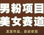 2025最火爆男粉变现项目！美女赛道日赚3000+秘籍，小白当天见效躺赚攻略