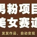 2025最火爆男粉变现项目！美女赛道日赚3000+秘籍，小白当天见效躺赚攻略