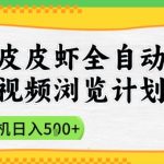 2025最新全自动躺赚新玩法！短视频日入500+秘籍曝光，新手小白3分钟上手【手把手教学】