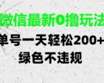 全网首发！微信零成本日入300+新玩法曝光【内部渠道】单号轻松提现不封号！