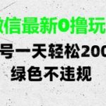 全网首发！微信零成本日入300+新玩法曝光【内部渠道】单号轻松提现不封号！