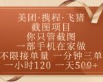 日入500+！飞猪美团官方合作截图兼职新风口，一部手机零门槛躺赚，手把手教学稳赚攻略！