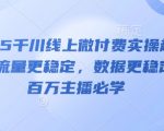 5千川微付费起号爆量秘籍：3天流量稳爆单！百万主播疯抢的实战课（附赠数据包）