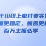5千川微付费起号爆量秘籍：3天流量稳爆单！百万主播疯抢的实战课（附赠数据包）