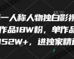 爆款影视解说揭秘！9个作品狂吸18W粉，单条暴涨152W赞新手必看！