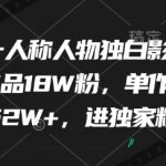 爆款影视解说揭秘！9个作品狂吸18W粉，单条暴涨152W赞新手必看！