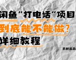 鱼赚钱新风口！2024最火副业零门槛教学：打电话日赚300+攻略（附5月最新避坑指南）手把手带你月入1W+