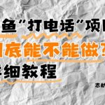 鱼赚钱新风口！2024最火副业零门槛教学：打电话日赚300+攻略（附5月最新避坑指南）手把手带你月入1W+