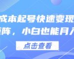 得物零成本起号爆单秘籍：手把手教学矩阵日赚300+，新手3天快速变现！