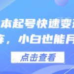 得物零成本起号爆单秘籍：手把手教学矩阵日赚300+，新手3天快速变现！
