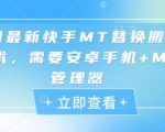 2025最新快手MT搬运替换技术！安卓手机免ROOT一键防封禁 日引1000+流量 MT管理器超详细教学 小白3分钟速成