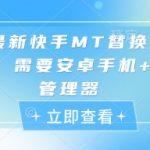 2025最新快手MT搬运替换技术！安卓手机免ROOT一键防封禁 日引1000+流量 MT管理器超详细教学 小白3分钟速成