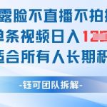 抖音不露脸暴利玩法！单条视频日入1000+保姆级教程（零门槛/长期被动收益/新手必看）