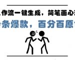 AI简笔画心理学爆款秘籍：零基础5分钟生成原创内容！月入过万实操教程（附AI工具）