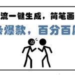 AI简笔画心理学爆款秘籍：零基础5分钟生成原创内容！月入过万实操教程（附AI工具）