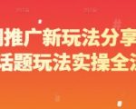 5短剧推广爆款秘籍：营销话题3天狂赚10万+实操全流程（小白必看！）