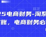 5电商财务必看！淘系天猫对账10大核心技巧，不会你就亏大了！