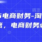 5电商财务必看！淘系天猫对账10大核心技巧，不会你就亏大了！