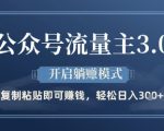 公众号流量主3.0暴利升级版：日入500+躺赚全攻略，实战教程限时揭秘（附收益截图）