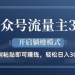 公众号流量主3.0暴利升级版：日入500+躺赚全攻略，实战教程限时揭秘（附收益截图）
