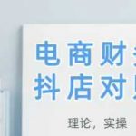 2025抖店对账终极指南：3小时手把手教学+避坑秘籍，小白秒变专家全流程解析！