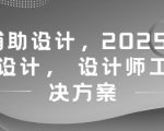 2025AI设计革命性升级设计师效率暴涨500%智能工具终极解决方案