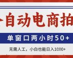 全自动电商拍手神器！2025最新暴利玩法 单窗口两小时狂撸58+ 躺赚秘籍大公开 小白当天变现1200+