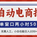 全自动电商拍手神器！2025最新暴利玩法 单窗口两小时狂撸58+ 躺赚秘籍大公开 小白当天变现1200+