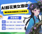 AI+美女墙绘暴利新风口！2025必火新赛道：零基础3分钟躺赚，揭秘鲜花AI绘画月入3万+的18种野路子