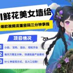 AI+美女墙绘暴利新风口！2025必火新赛道：零基础3分钟躺赚，揭秘鲜花AI绘画月入3万+的18种野路子