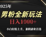 5年男粉变现暴利新玩法！零门槛小白日赚3000+的秘密攻略（附手把手教程）