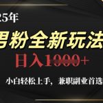 5年男粉变现暴利新玩法！零门槛小白日赚3000+的秘密攻略（附手把手教程）