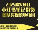 2025最火副业揭秘！小红书带货日赚500+实操攻略，团队亲测轻松月入过万