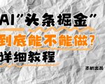AI头条掘金还能做吗？2024最赚副业曝光！抓住红利期月入10万+