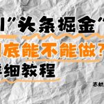 AI头条掘金还能做吗？2024最赚副业曝光！抓住红利期月入10万+