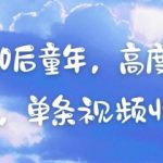 AI神级复刻80后集体泪崩场景！单条视频狂赚5位数，抖音/B站爆红揭秘