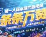 沉浸式水族赛道爆火！20条视频狂吸7.8W粉 | 揭秘万赞秘籍+5种变现捷径，素人月入10万+实操拆解